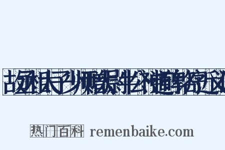 故丞相太子少师赠太尉牛公神道碑铭序近义词是什么意思的图片